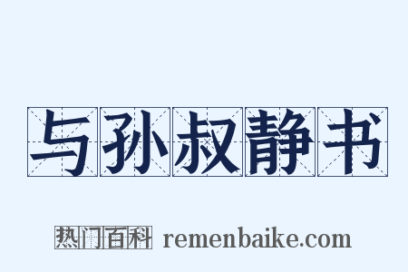 与孙叔静书是什么意思的图片